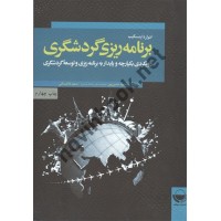 برنامه ریزی گردشگری ادوارد اینسکیپ محمود حسن پور انتشارات مهکامه